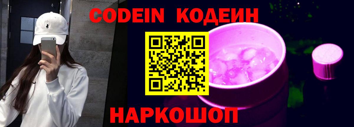 Кодеин Purple Drank  Вход с VPN  Codein Purple Drank  Будённовск 